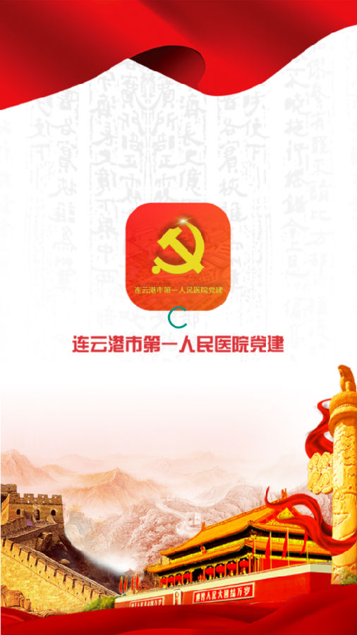 医院党建app