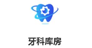牙科库房 牙科库房