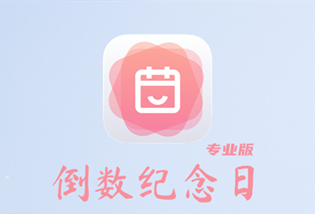 倒数纪念日app专业版