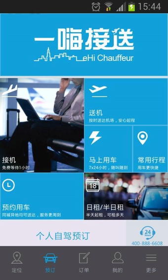 一嗨接送iphone版