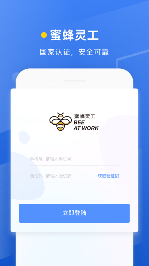 蜜蜂灵工app(灵活用工)