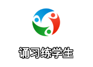 诵习练学生app 诵习练学生app