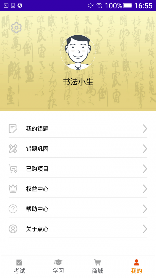 点心书法考app
