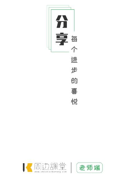 周边课堂教师端