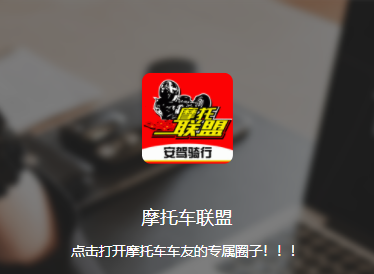 东北摩托联盟APP