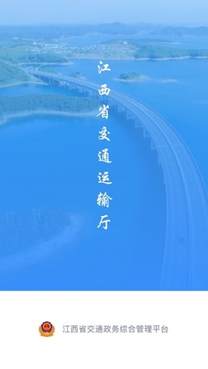 江西交通政务app