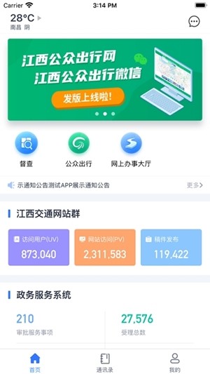 江西交通政务app