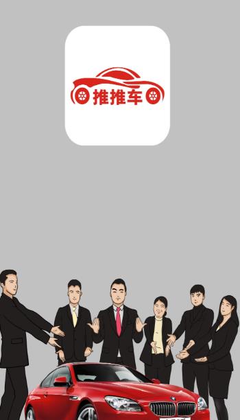 推推车app(汽车销售)