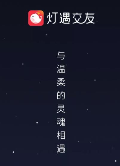 灯遇交友 灯遇交友