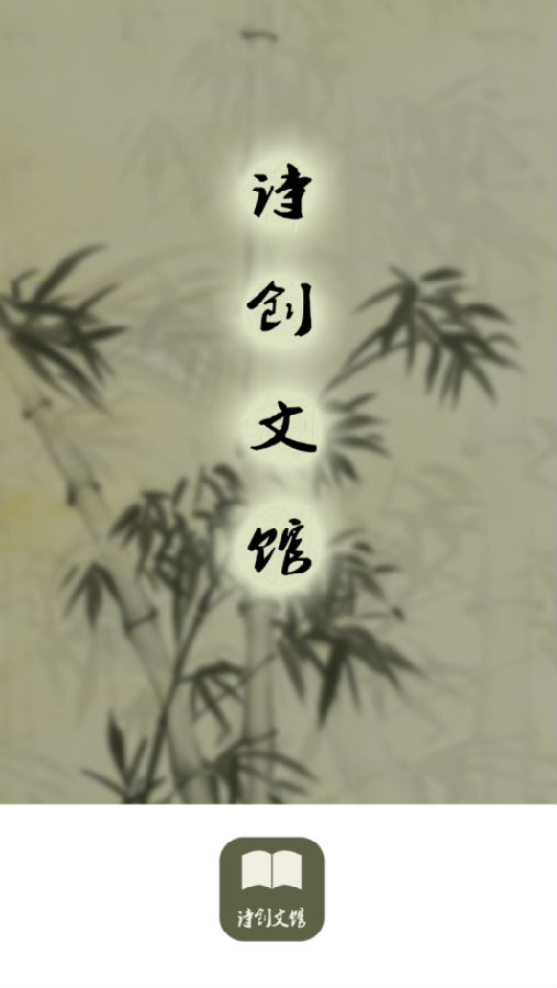 诗创文馆