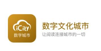 数字城市应用程序