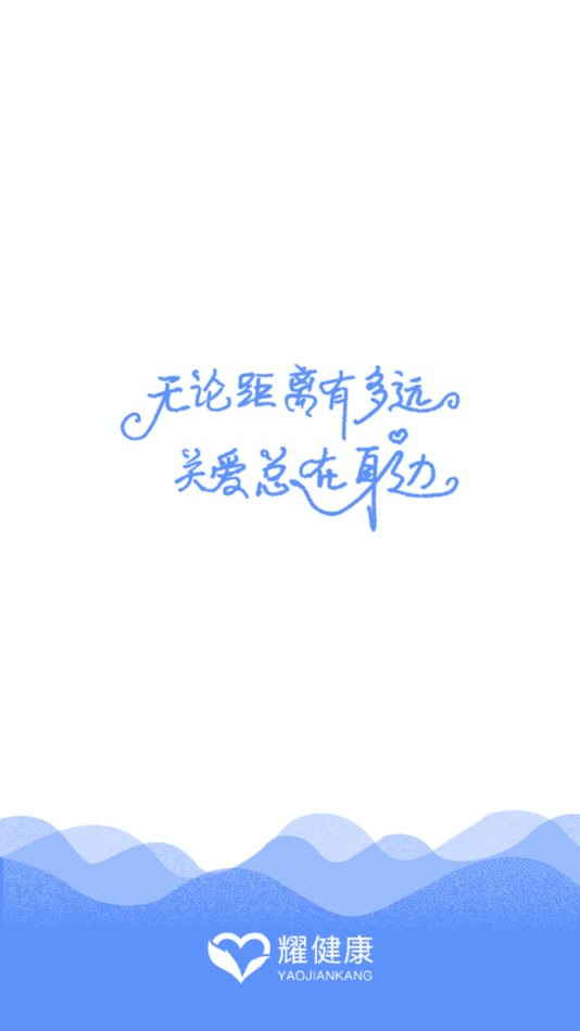 耀健康-智能健康管理