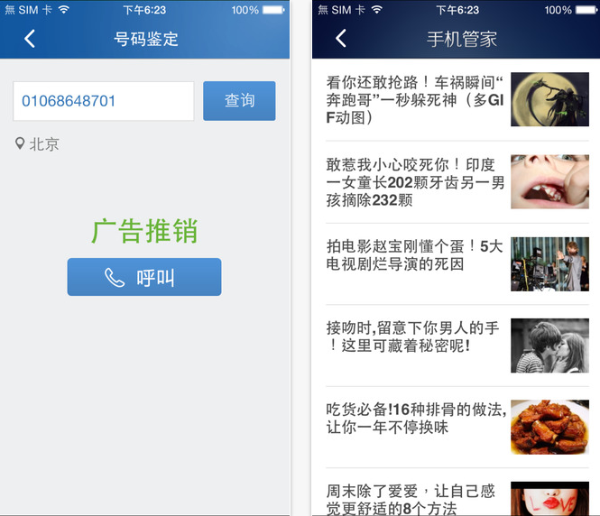 手机管家for iPhone
