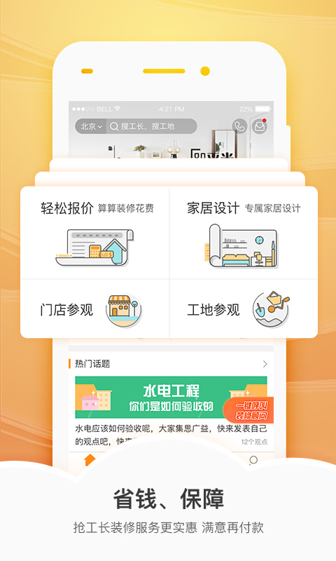 抢工长装修app