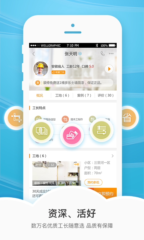 抢工长装修app