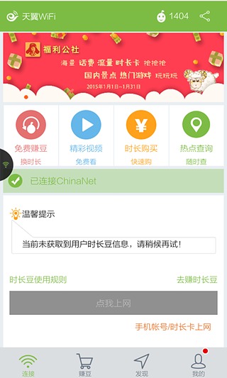 天翼WiFi客户端iOS版