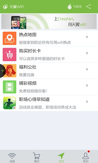 天翼WiFi客户端iOS版