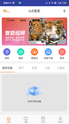 U点管家(智能家居服务平台)