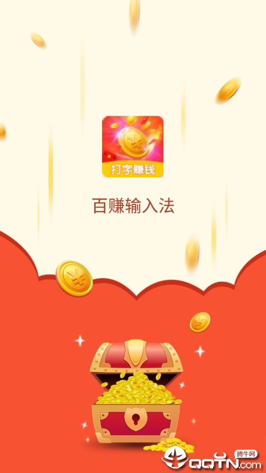 百赚输入法