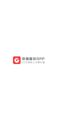 京南固安app