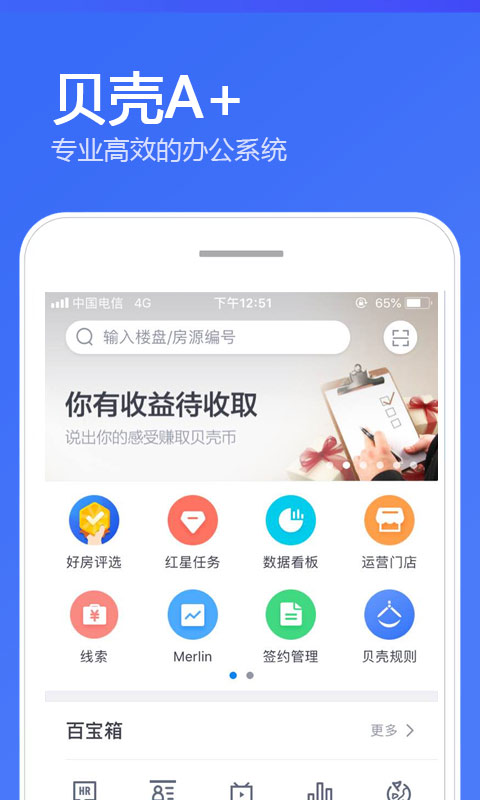 贝壳A+系统app下载