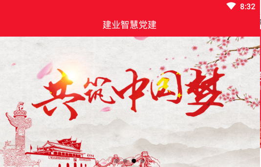 建业智慧党建 建业智慧党建