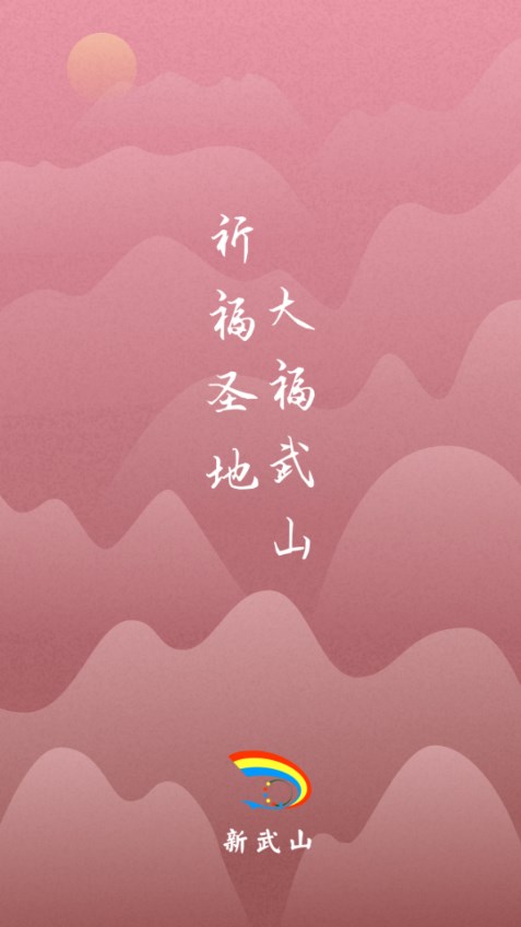 新武山app安装下载官方版