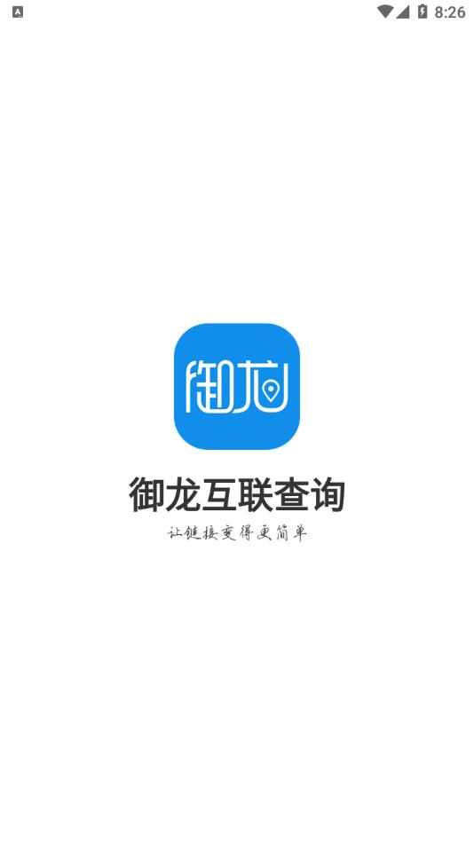 御龙互联查询app