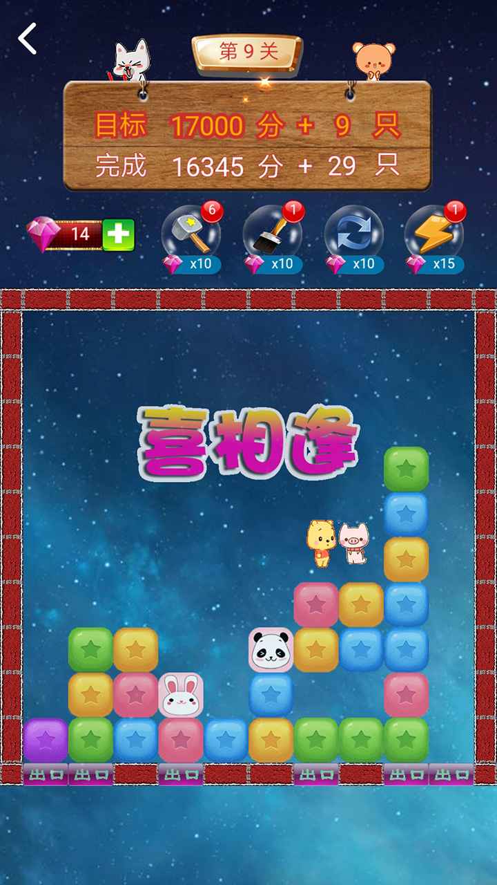 消星星之解救萌宠计划