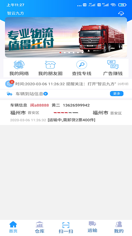 智云九方-智慧物流