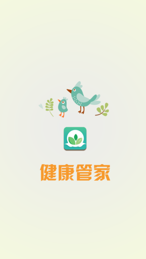 健康管家ios版