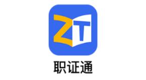 职证通 职证通