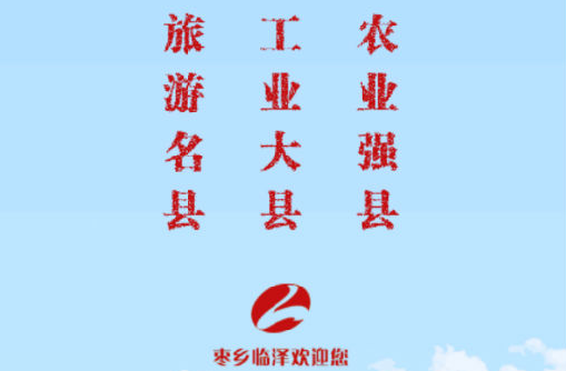 枣乡临泽