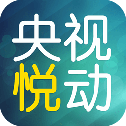 央视悦动app下载