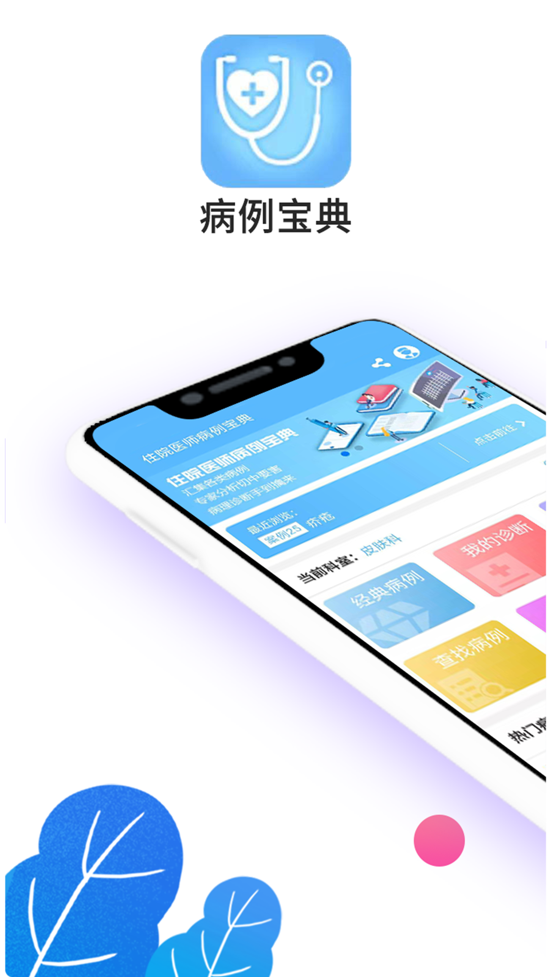 病例宝典app