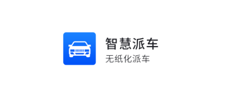 智慧派车应用