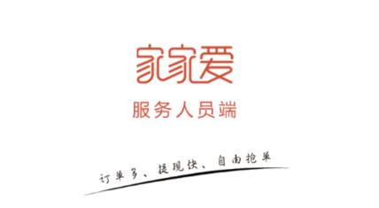 家家爱服务人员版