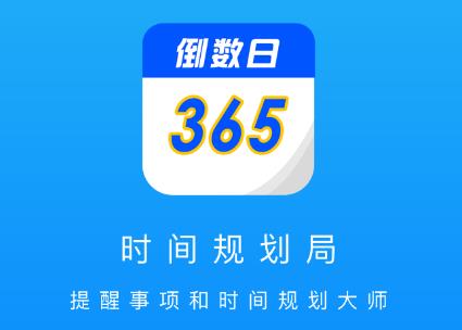 倒数生日纪念日app 倒数生日纪念日app
