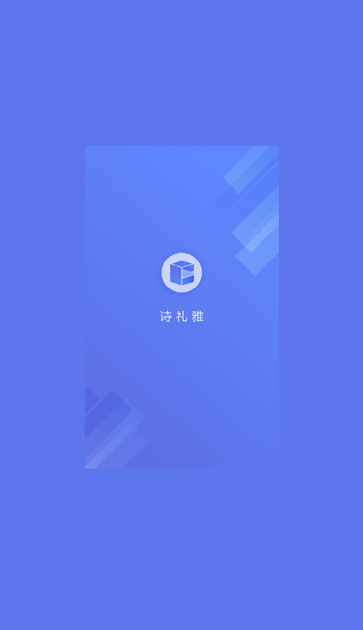 诗礼雅