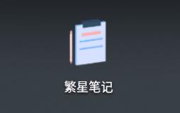 繁星笔记 繁星笔记