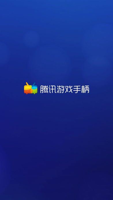 腾讯游戏手柄ios下载