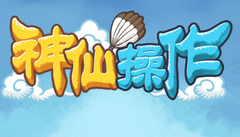 神仙操作游戏 神仙操作游戏