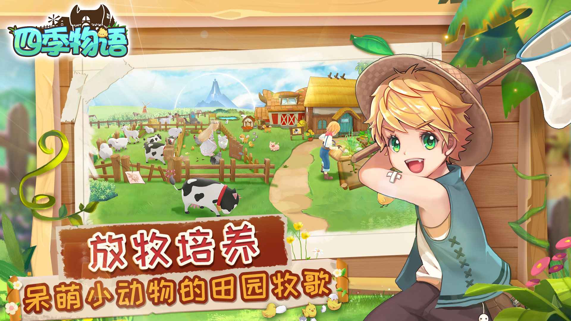 四季物语