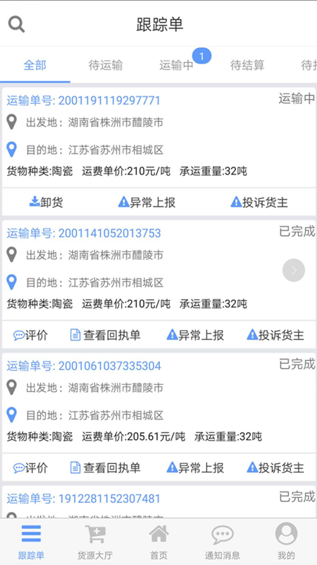 安迅物流司机端app下载