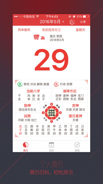 老黄历万年历IOS版