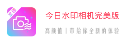 今日水印相机完美版 今日水印相机完美版