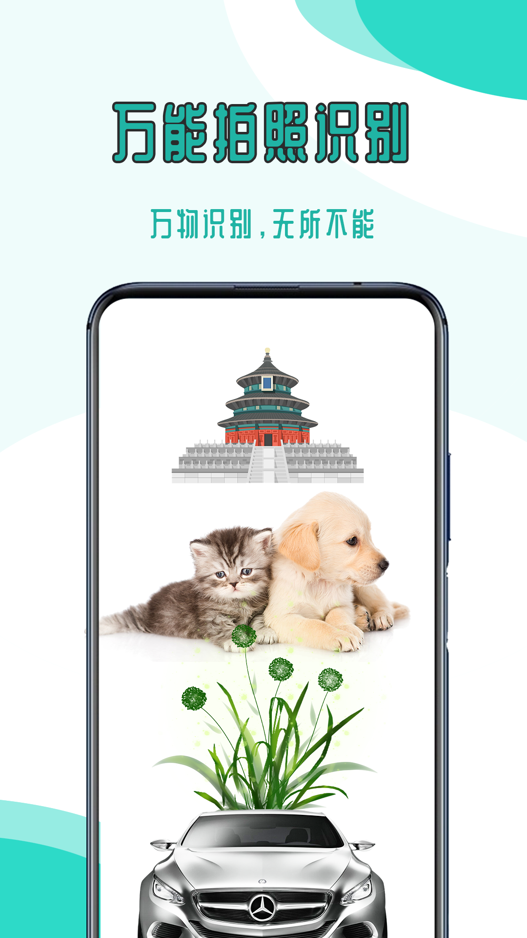 拍照识花识物app
