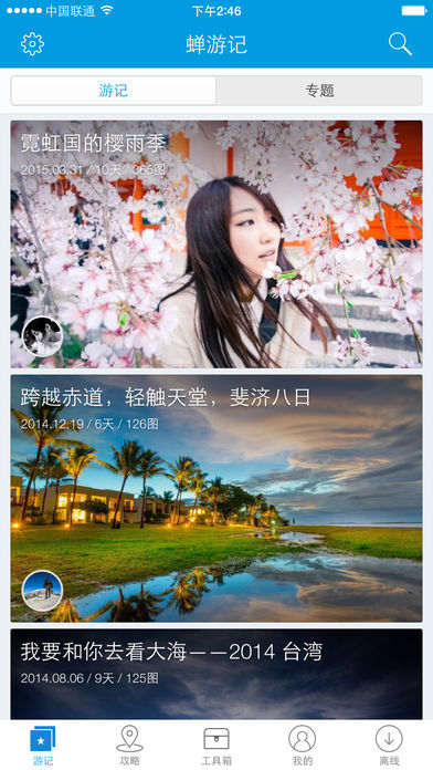 蝉游记app ios版
