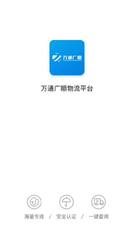 万通广顺货主端APP
