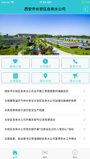 长安供水ios版